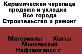 Керамическая черепица продажа и укладка - Все города Строительство и ремонт » Материалы   . Ханты-Мансийский,Нефтеюганск г.